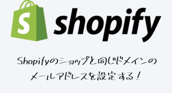 【Shopify】のショップと同じドメインの メールアドレスを設定する！（2021/7/26追記版）