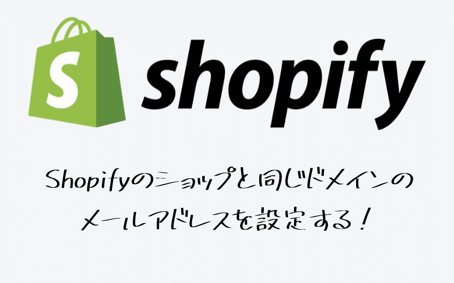 Shopifyのショップと同じドメインの メールアドレスを設定する！