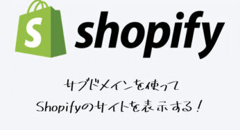 【Shopify】サブドメインを使ってShopifyのサイトを表示する！