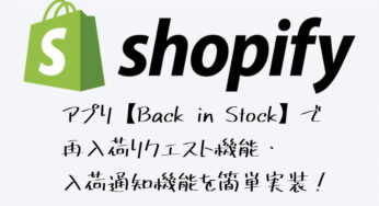 【Shopify】Back in stockの再入荷リクエストボタンを使ってみた！