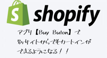 【Shopify】Buy Buttonアプリを使って、別サイトからもカートインできるように！