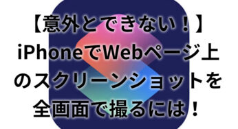 iPhoneでWebページ上のスクリーンショットを全画面で撮るには！