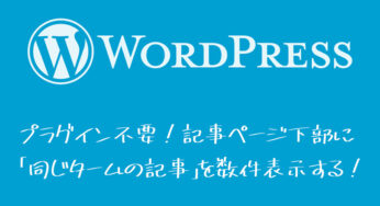 【WordPress】プラグイン不要！記事ページ下部に「同じタームの記事」を数件表示する！
