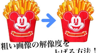 【最終手段】小さい画像、解像度粗い写真を大きなサイズにする（解像度を上げる）方法