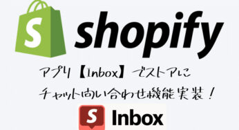 【Shopify】ストアにチャット問い合わせ機能を実装！