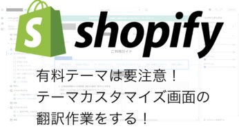 【Shopify】テーマカスタマイズ画面の翻訳作業をする！&補足でデータ移行に重宝するツール紹介！