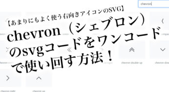 【あまりにもよく使う右向きアイコンのSVG】chevron（シェブロン）のsvgコードをワンコードで使い回す方法