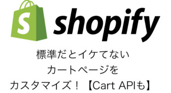 【Shopify】標準だとイケてないカートページをカスタマイズ！