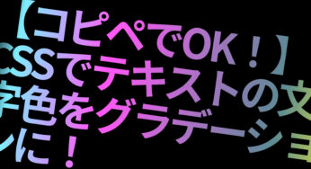 【コピペでOK！】CSSでテキストの文字色をグラデーションに！
