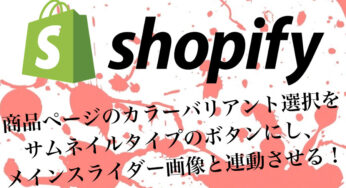 【Shopify】商品ページのカラーバリアント選択をサムネイルタイプのボタンにし、メインスライダー画像と連動させる！