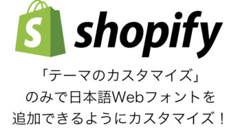 【Shopify】「テーマのカスタマイズ」のみで日本語Webフォントを追加できるようにカスタマイズ！
