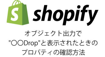 【Shopify】オブジェクト出力で”〇〇Drop”と表示されたときのプロパティの確認方法