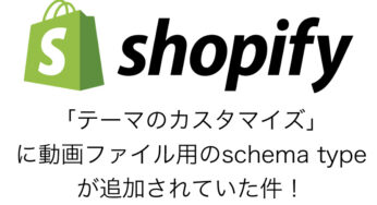 2024.1.10最新情報追記！）【Shopify】テーマの「カスタマイズ」に動画ファイル用のschema typeが追加されていた件！