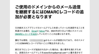 【改訂版】メールドメイン認証に「DMARCレコードの取得」を求められた【Shopify】