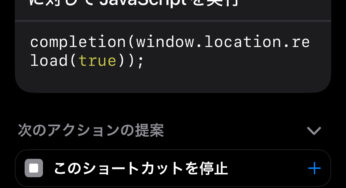 iOS Safariで楽にスーパーリロード(キャッシュクリア)をする方法【ショートカット作成】