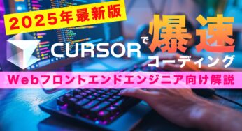 【2025年最新版】Cursorで爆速AIコーディング【フロントエンドエンジニア向け解説】の紹介
