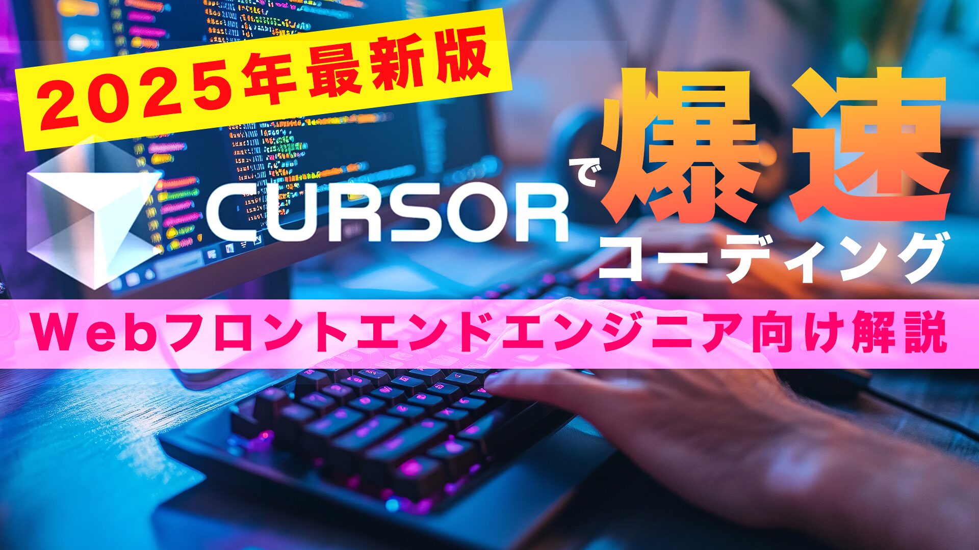 【2025年最新版】Cursorで爆速コーディング【フロントエンドエンジニア向け解説】