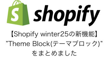 【Shopify winter25の新機能】”Theme Block(テーマブロック)”をまとめました