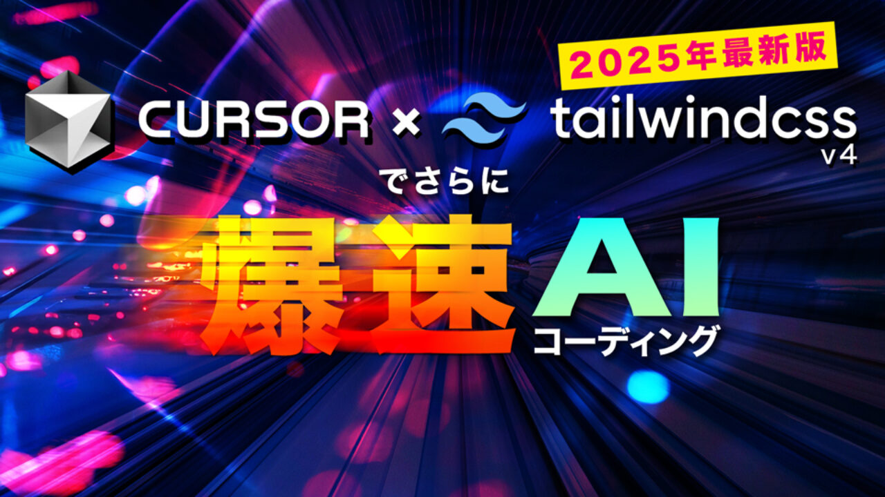 2025年最新 TailwindCSS v4入門】Cursor × Tailwind CSSでさらに